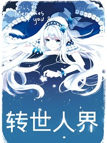 轉(zhuǎn)世人界