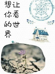 想让你看的世界