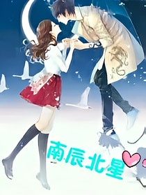 南辰北星