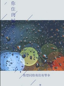 你住的城市下雨了，很想问你带伞没有。