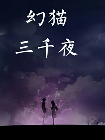 幻猫三千夜