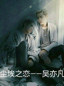尘埃之恋---吴亦凡