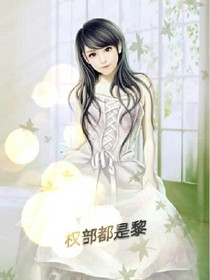 权部都是黎