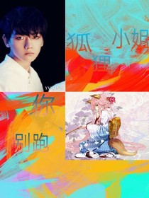 狐狸小姐你别跑