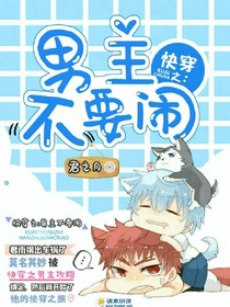 快穿之男主不要闹