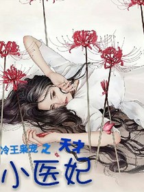 冷王枭宠之天才小医