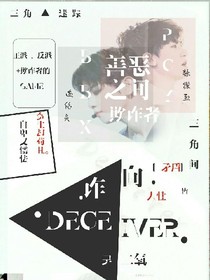 詐向:Deceiver-d392-d585