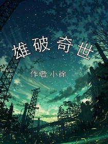 雄破奇世