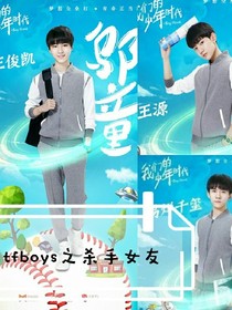 王俊凱:殺手女友不太冷