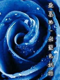 盛夏那一朵藍(lán)色妖姬