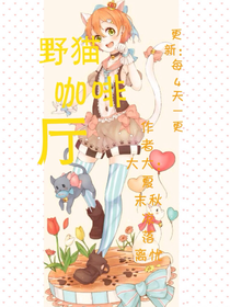 野猫咖啡厅
