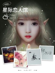 星际恋人馆
