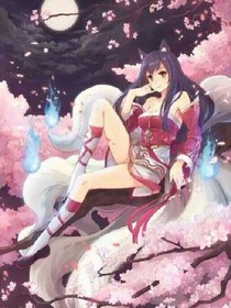狐仙女友愛上我