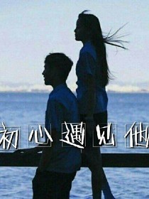 初心遇見他.