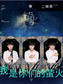 TFBOYS之你们是我的萤火