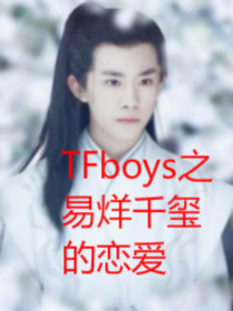 TFboys之易烊千玺的恋爱