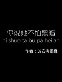 你说她不怕黑暗