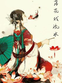 落花戲流水