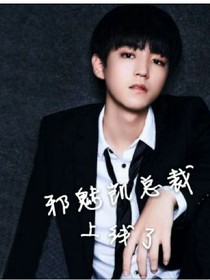 邪魅凯总裁上线了