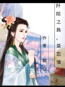 阡陌之路，莫忘情