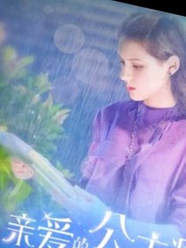 为什么抢走了我的一切!