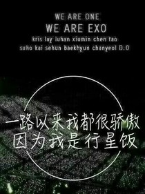 EXO之误入狼心