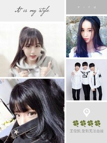 王俊凱:愛到無法自拔