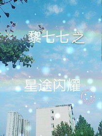 黎七七之星途闪耀