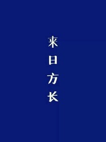 （来日方长