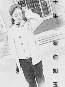 十年一案你如玉