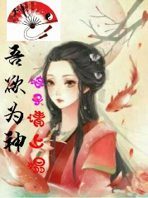 吾欲为神：娘子，请上榻！