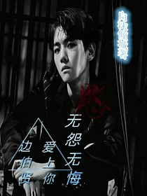 边伯贤之爱上你，无怨无悔_d690