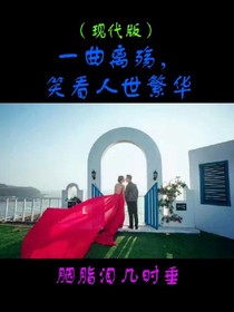 一曲离殇，笑看人世繁华