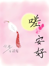 嗟，安好！