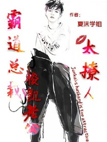 霸道总裁：俊凯老公太撩人