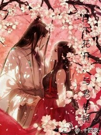 月下花開(kāi)，與君相隨