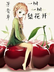 一樹一樹梨花開
