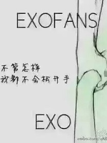 EXO我们依旧会美好