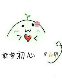 新梦初心