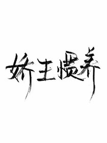 娇王惯养