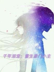 千年溺寵：重生豪門小主