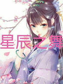 星辰之舞.繁星闪耀