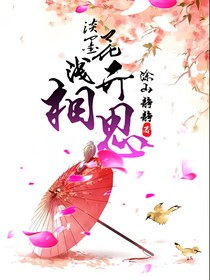 淡墨花開淺相思