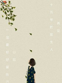 十五年的陌生人，再见