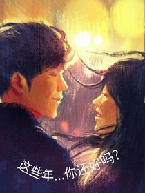 这些年...你还好吗？