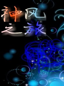 神风之旅