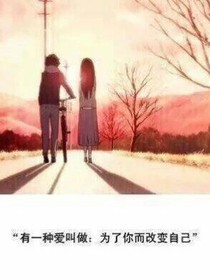 因爱改变