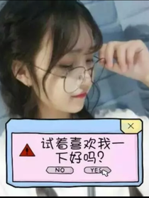试着喜欢我一下好吗