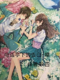 電話亭下的告白~喂