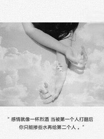我从未讨好，也不必讨好